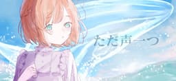 ただ声一つ