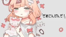 だめにんげんだ！