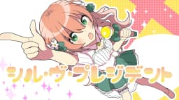 シルヴプレジデント