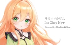 今はいいんだよ。