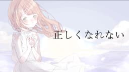 正しくなれない