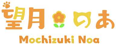望月のあ Official Site